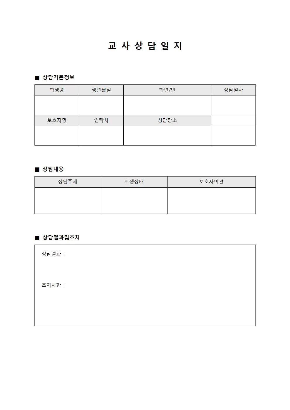 고객만족도조사 교사상담일지 템플릿