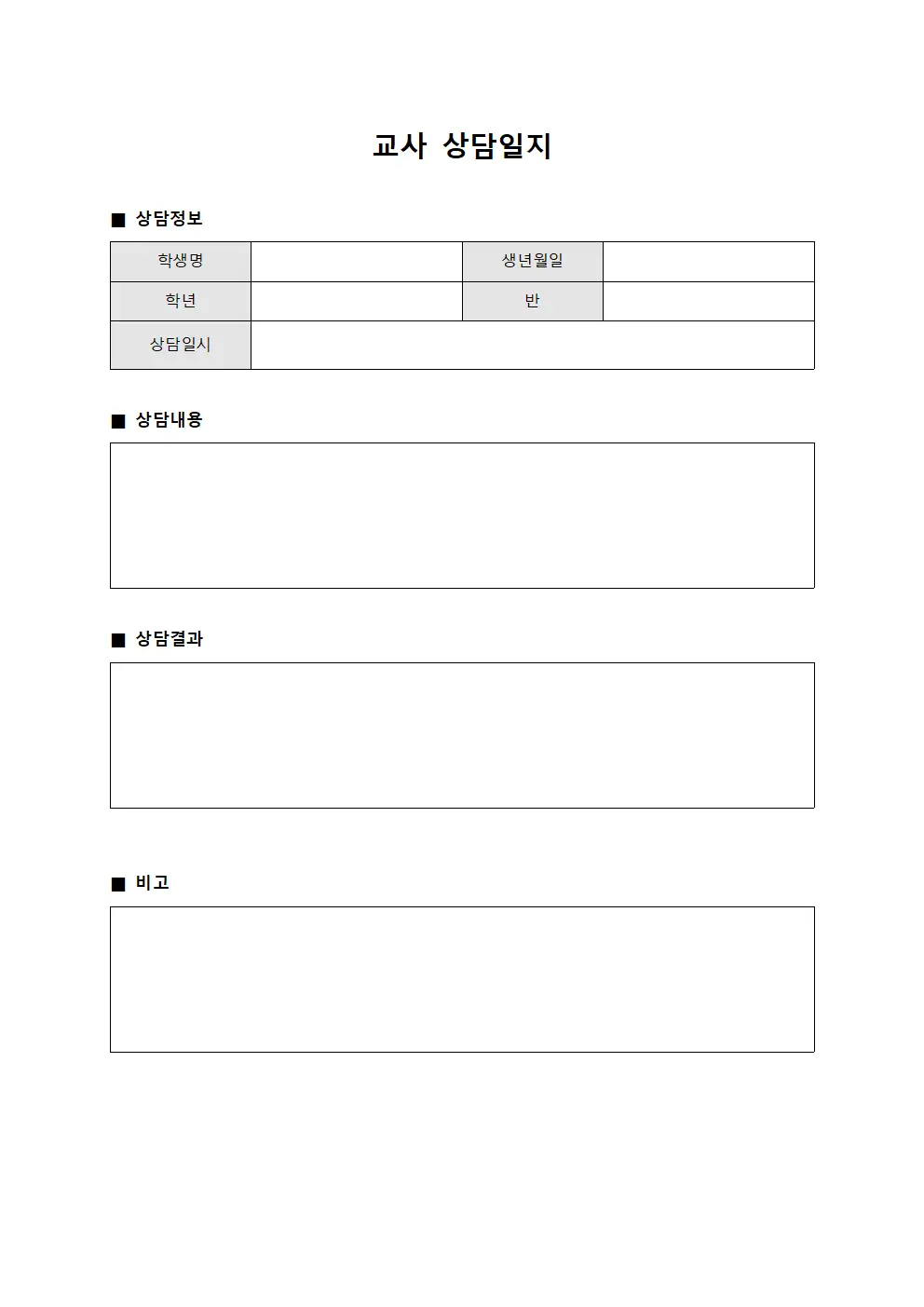 관계개선상담내용 교사상담일지 문서양식