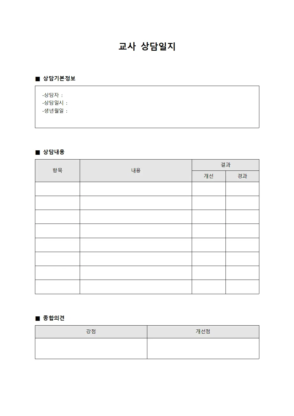 이용자상태모니터링 교사상담일지