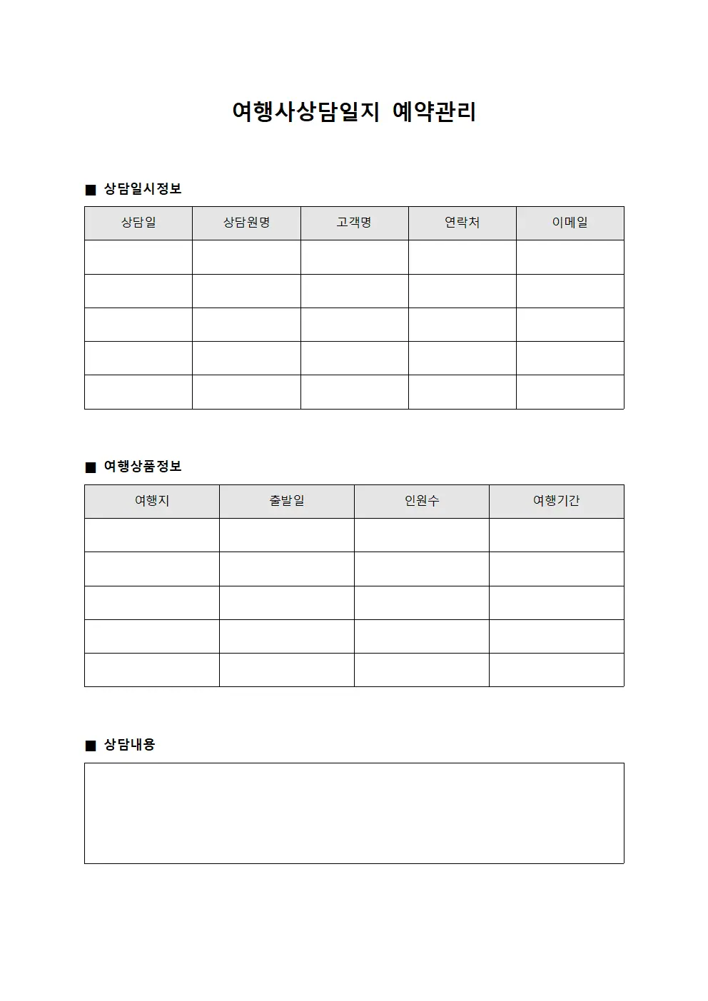 여행사상담일지 예약관리 서식파일