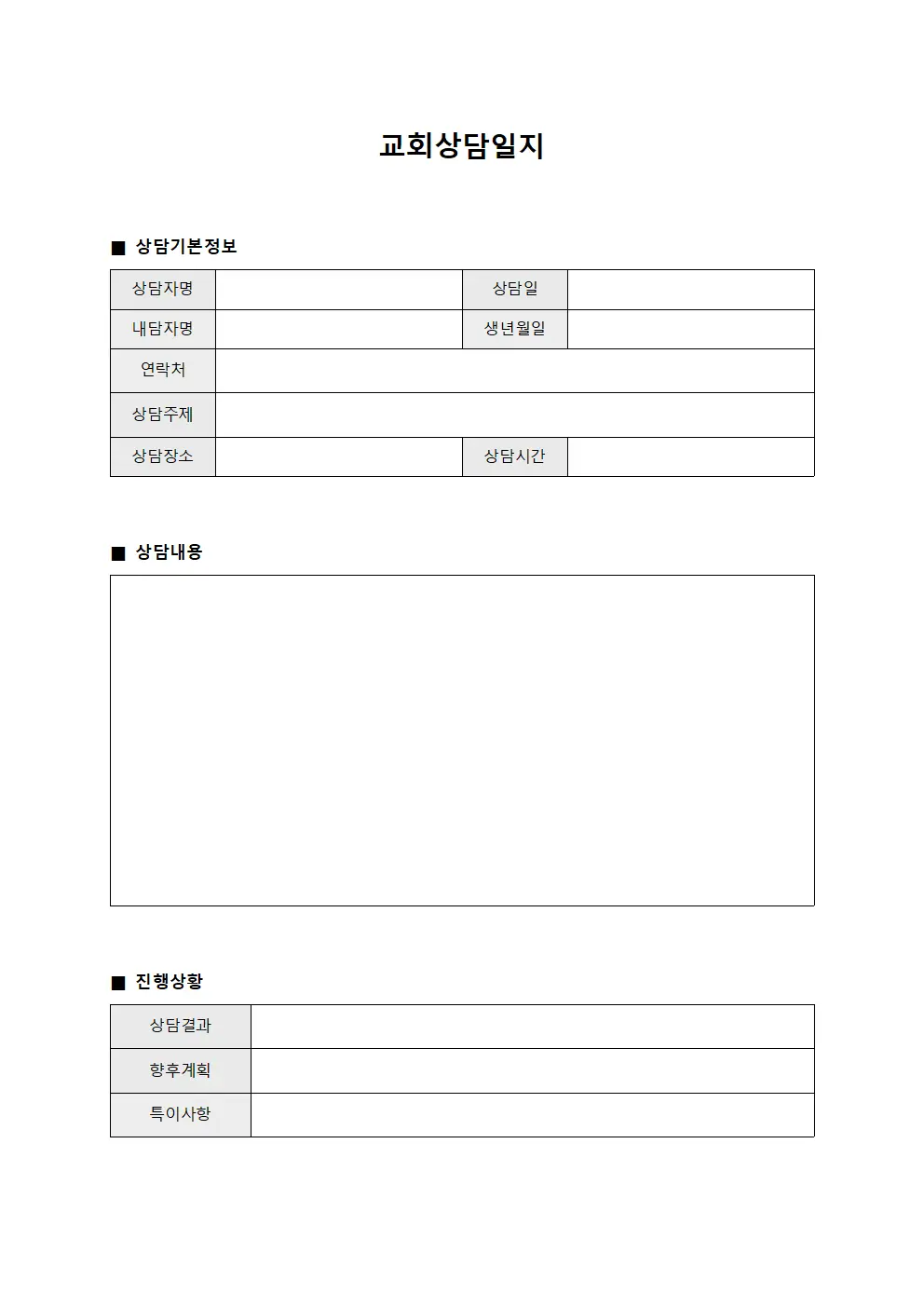 클라이언트상담일지 진행사항