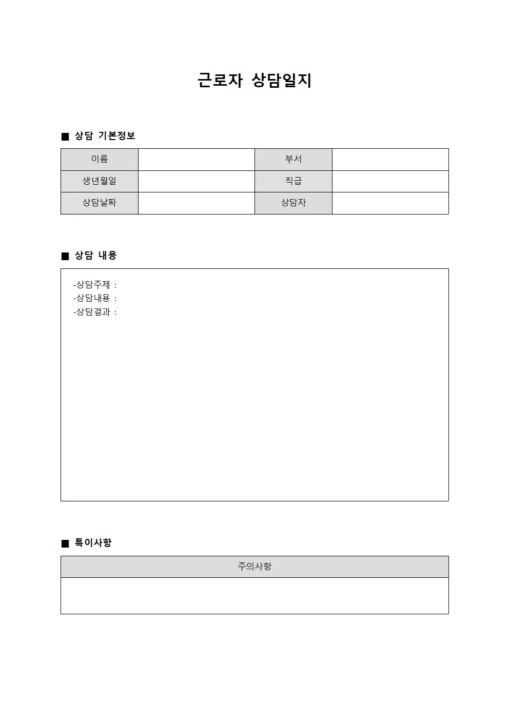 근로자 상담일지 (소통대장)
