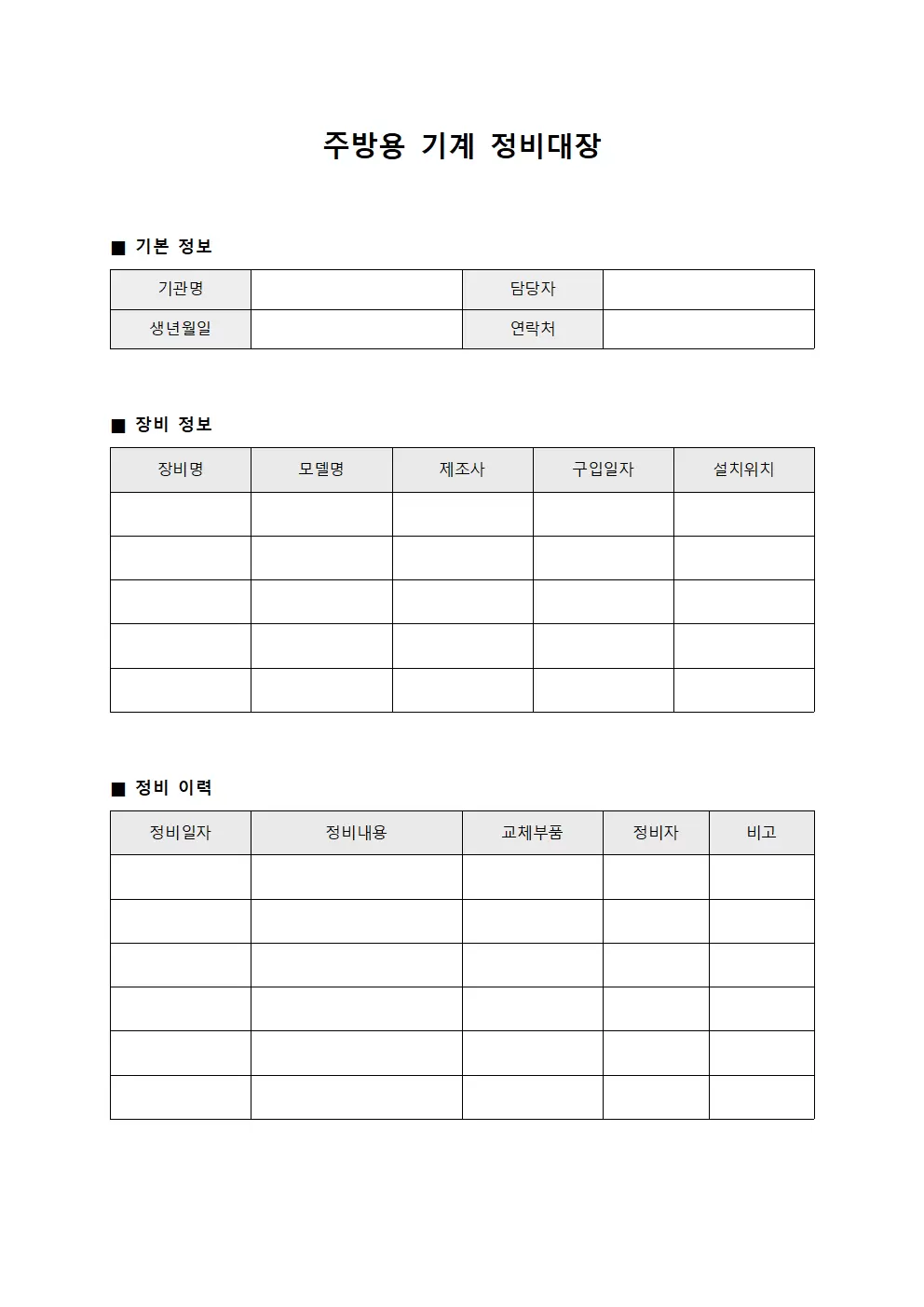주방용 기계 정비대장 양식