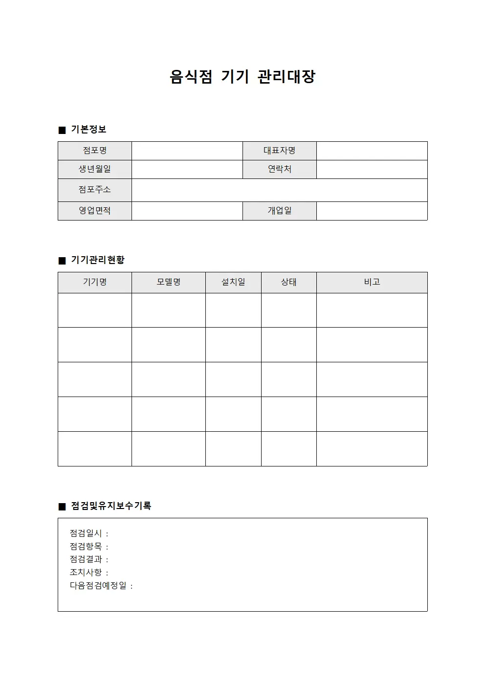 음식점 장비 운영일지 관리