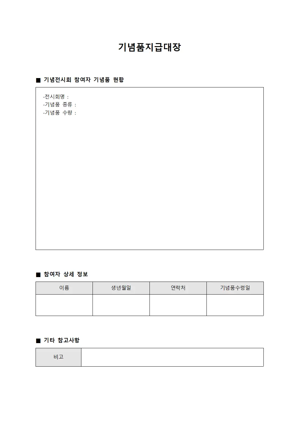 기념품지급대장 - 기념전시회참여자물품
