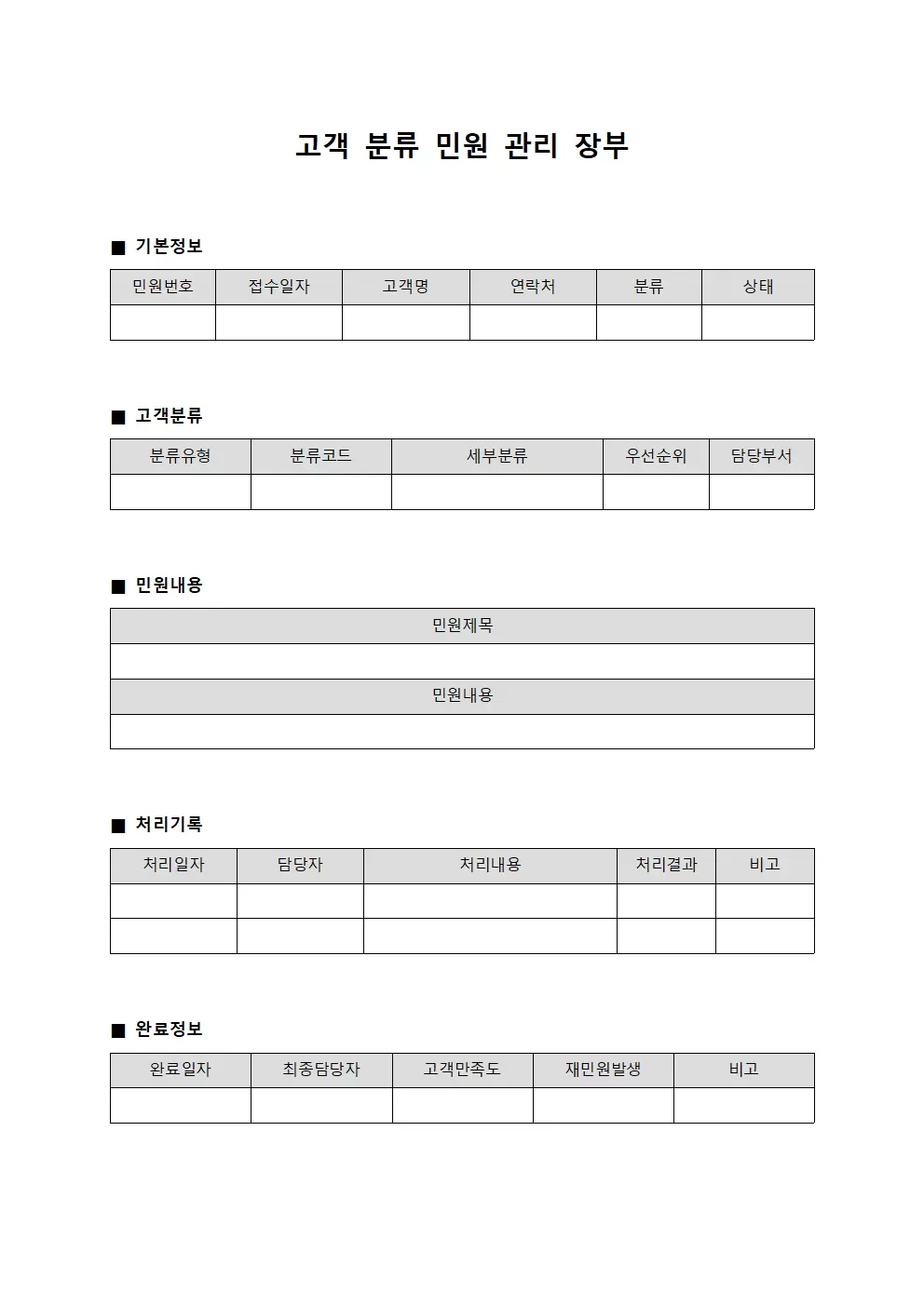 고객 분류 민원 관리 장부 양식문서