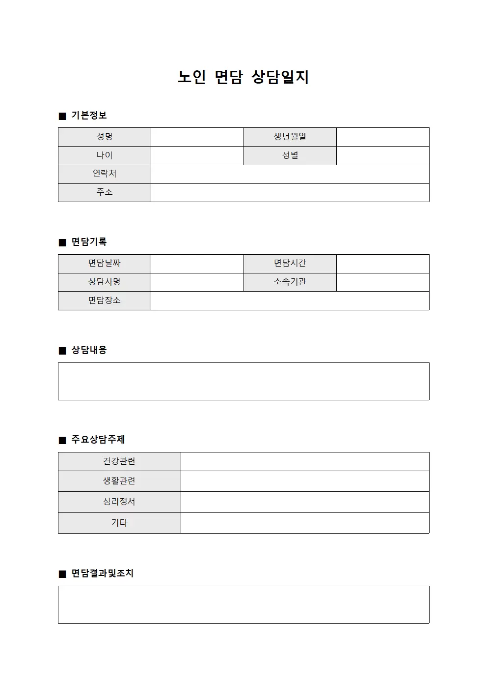 노인 면담 상담일지 파일양식