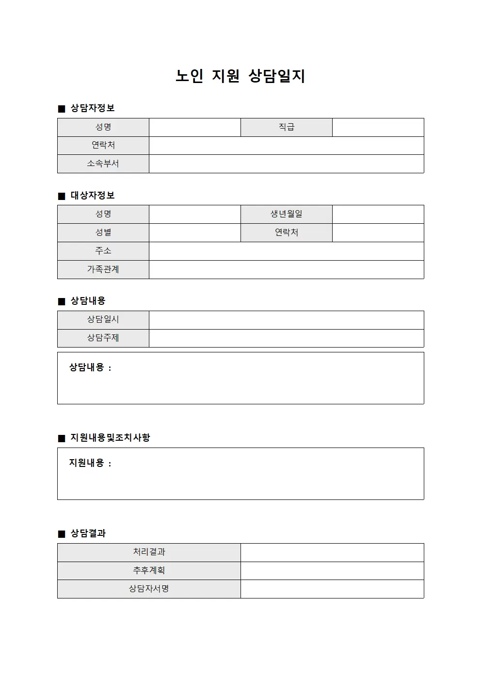 노인 지원 상담일지 템플릿