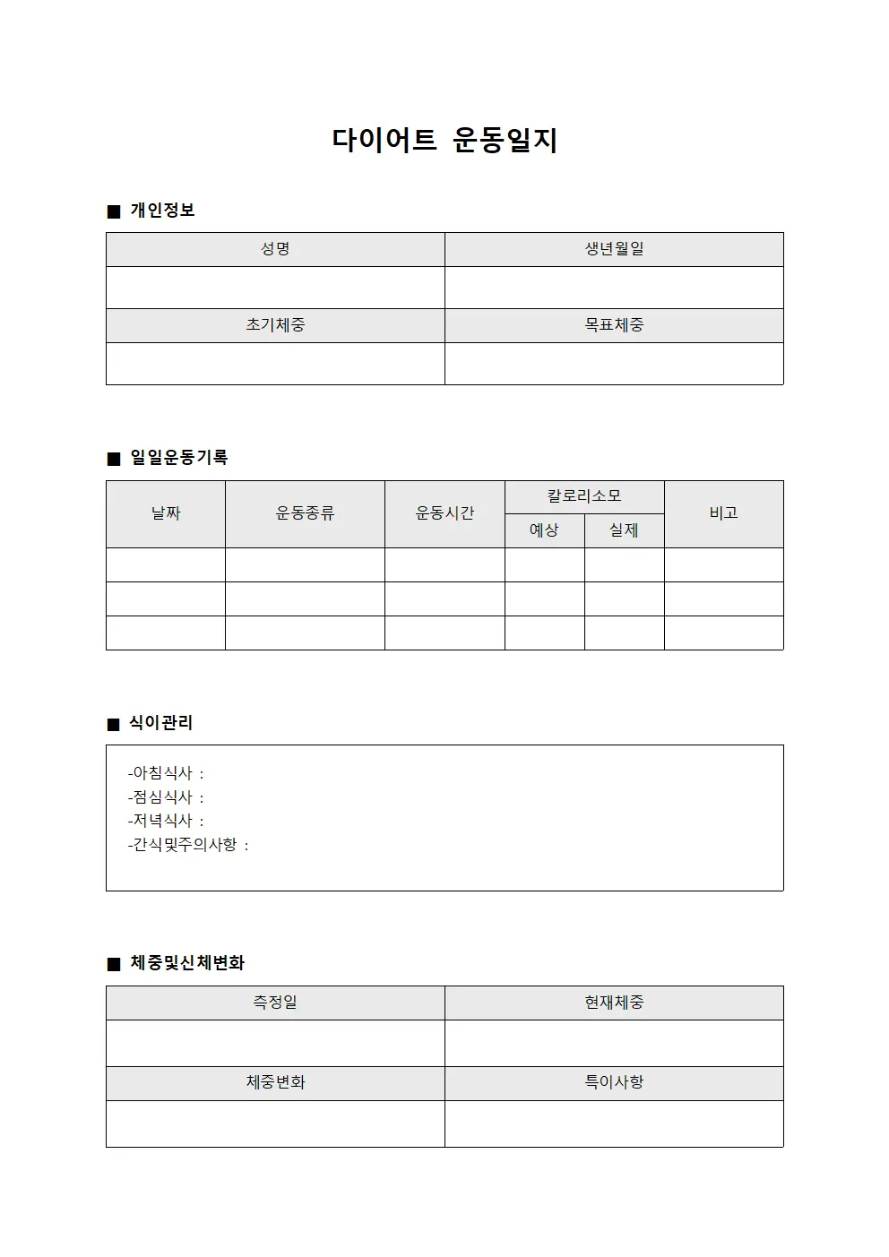 다이어트운동일지 - 개인 체력단련