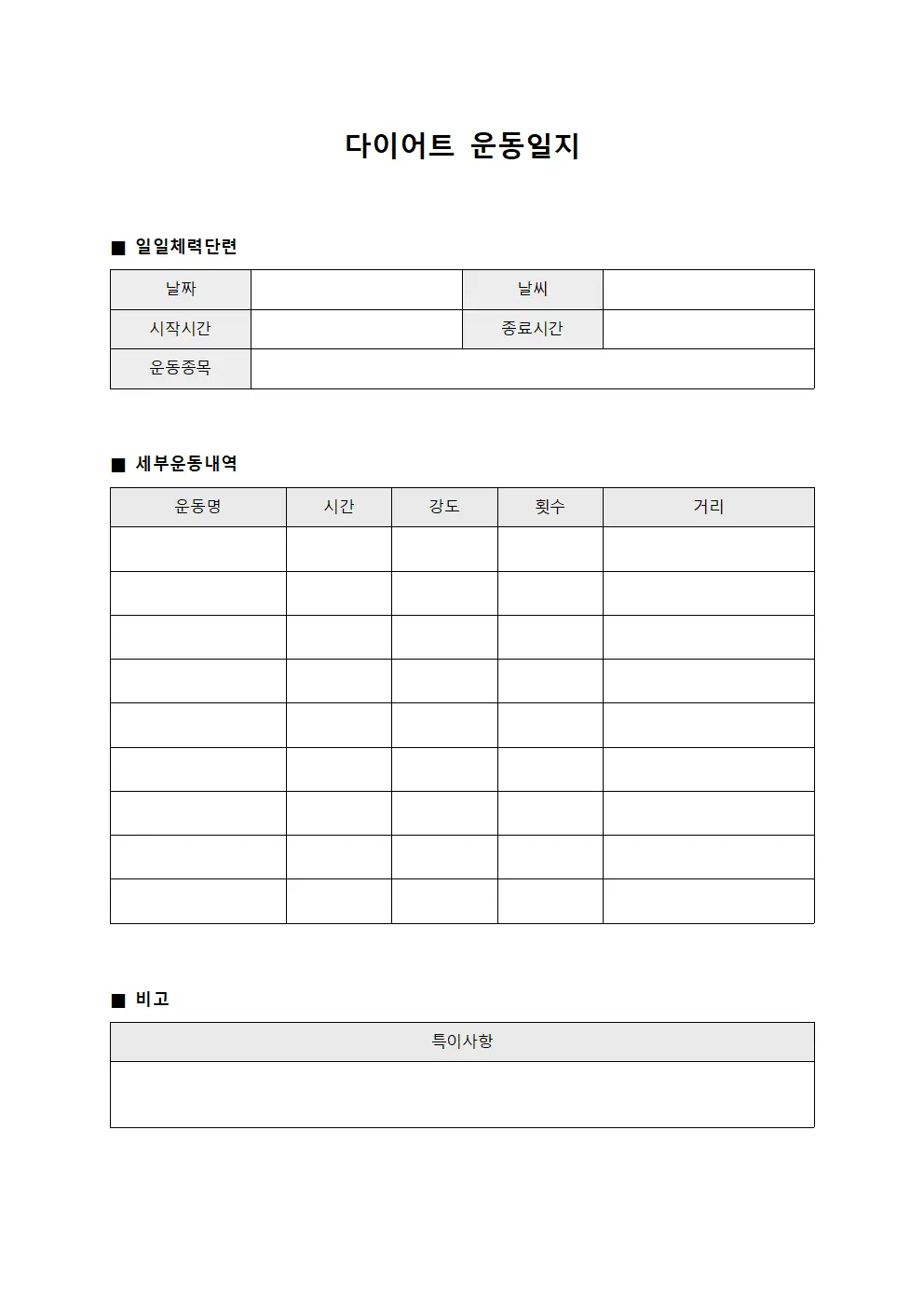 다이어트운동일지 - 일일 체력단련