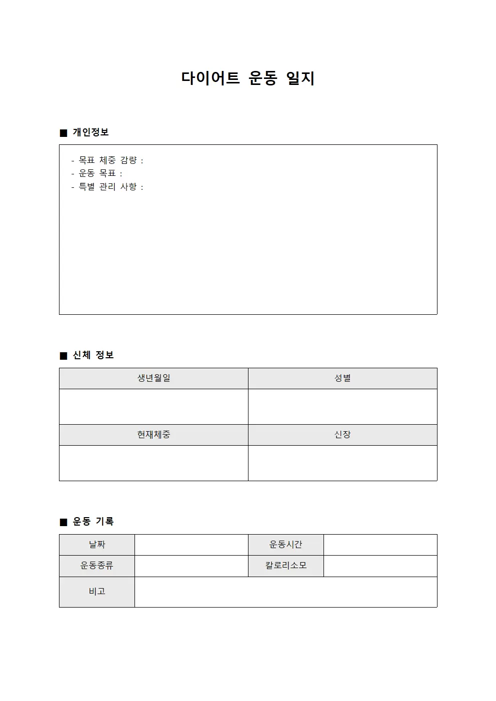 가이드 체력증진 다이어트운동일지 파일양식