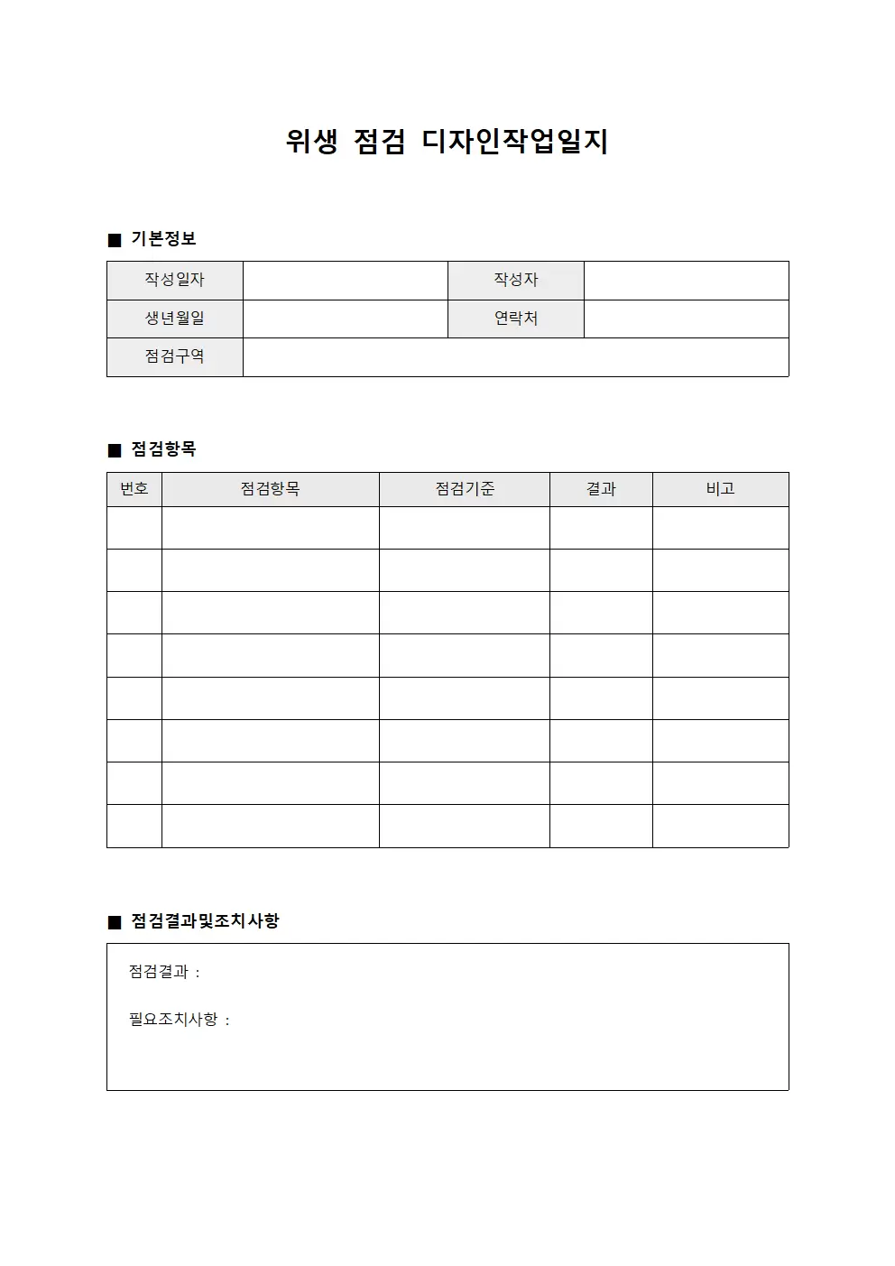 위생 점검 디자인작업일지 양식문서