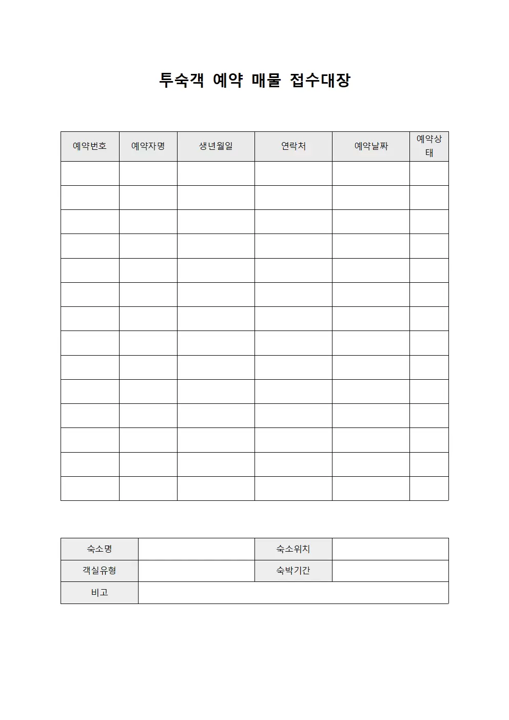 투숙객예약 매물접수대장