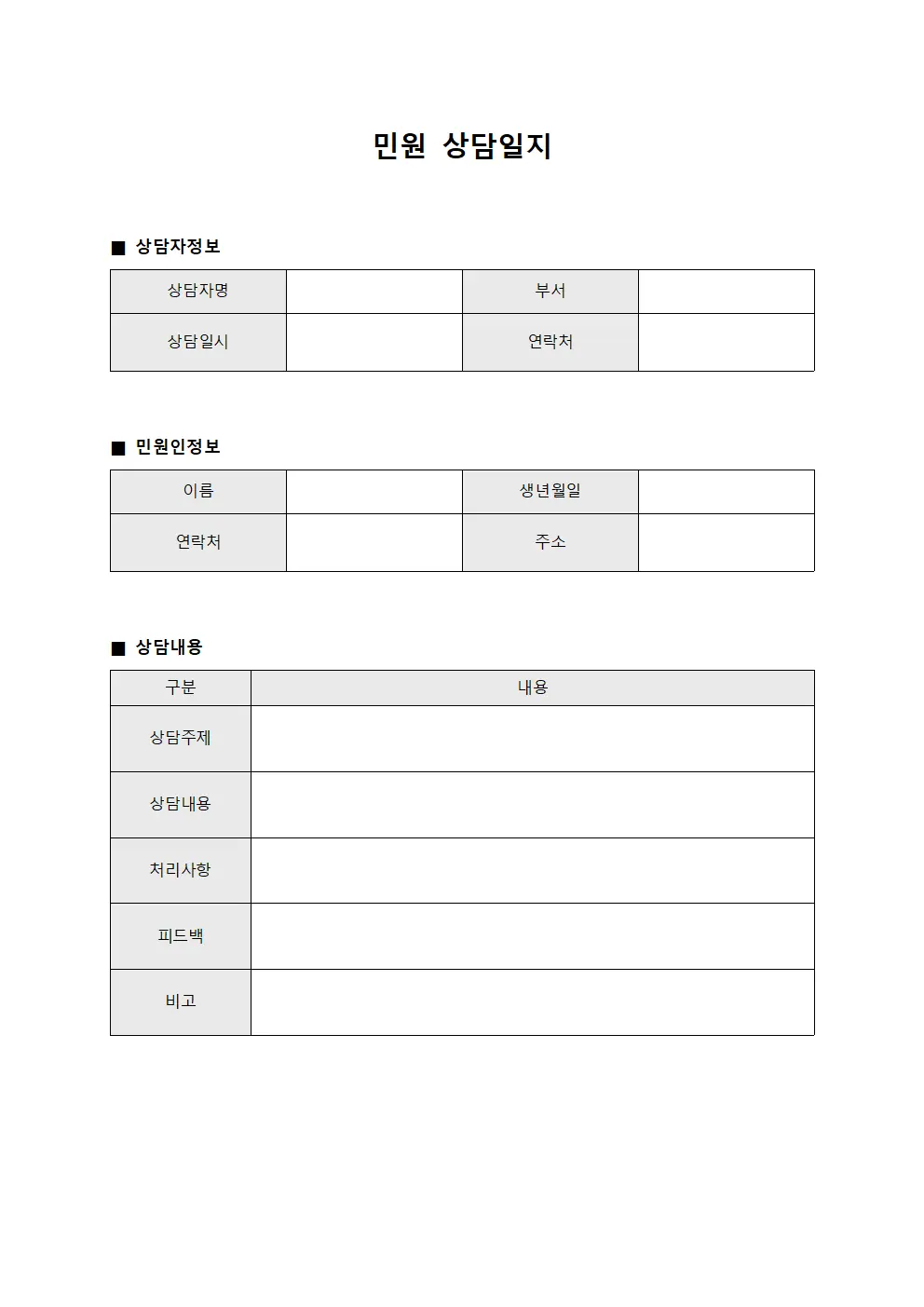 민원상담일지 (고객응대 및 피드백)