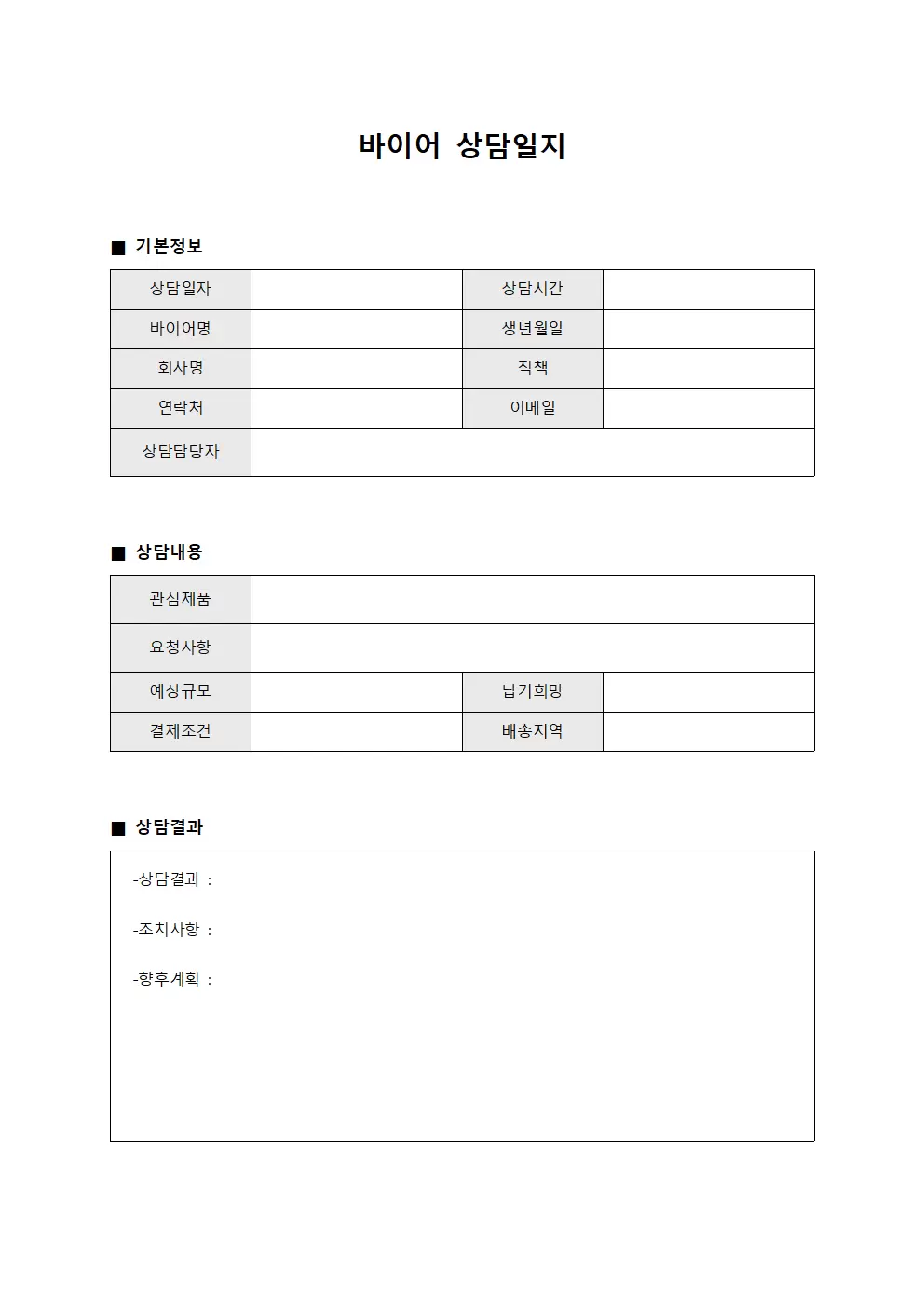 계약건협상내용 바이어상담일지