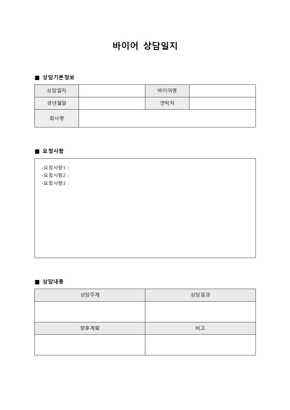 수요처요청사항 바이어상담일지