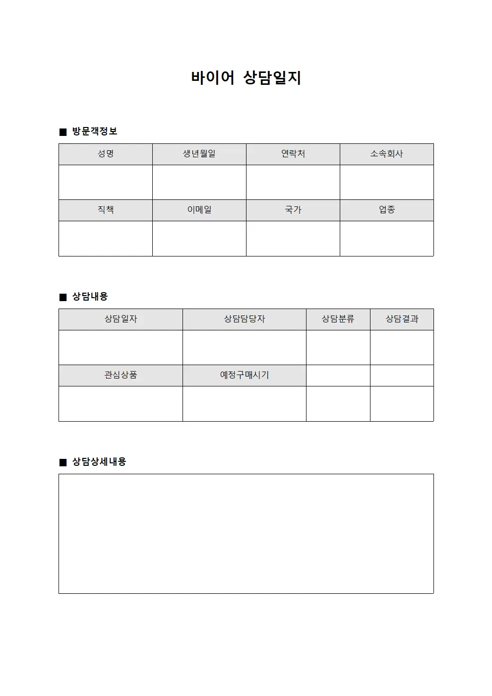 바이어상담일지 - 방문객응대현황
