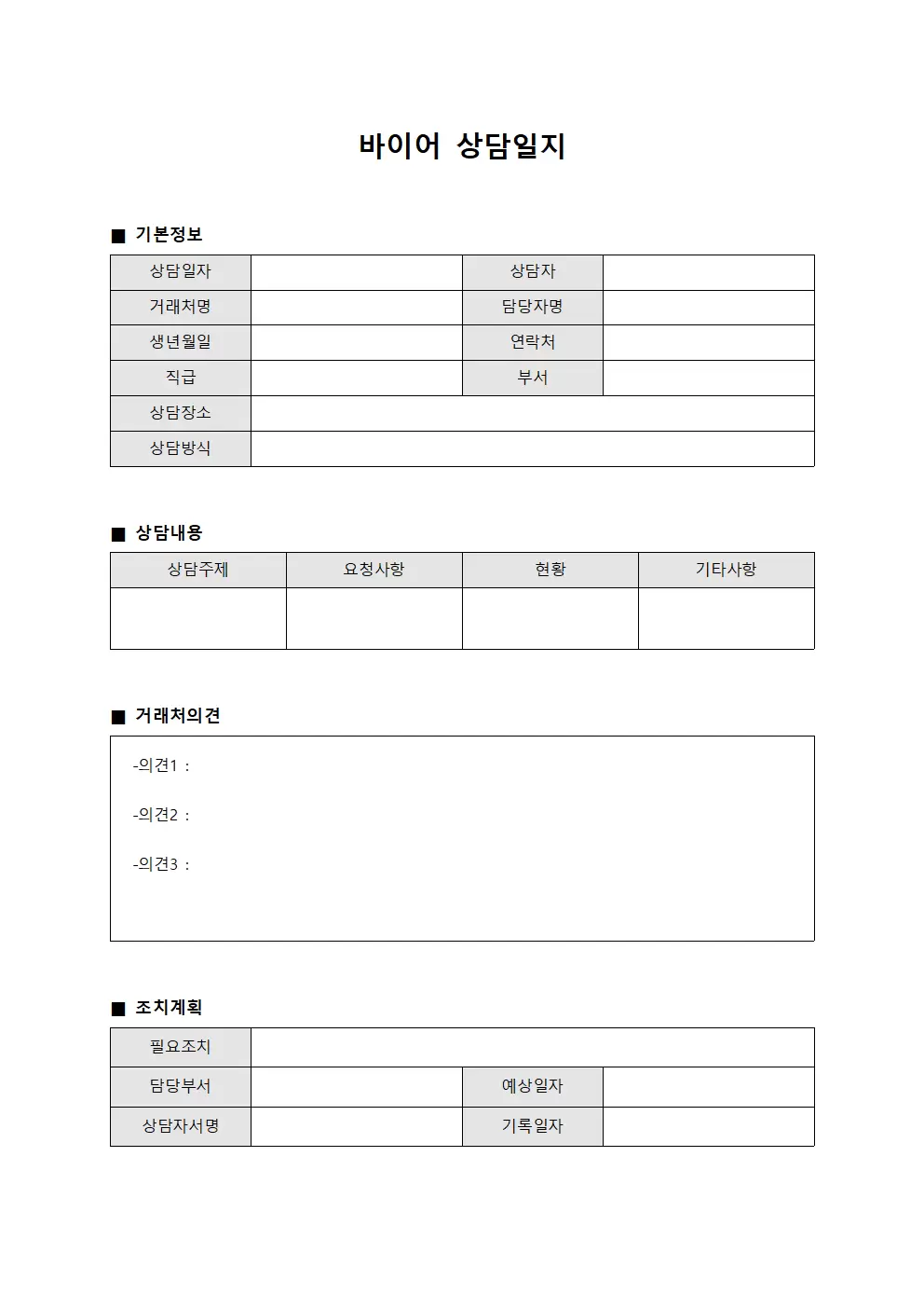 바이어상담일지 (거래처의견수렴)