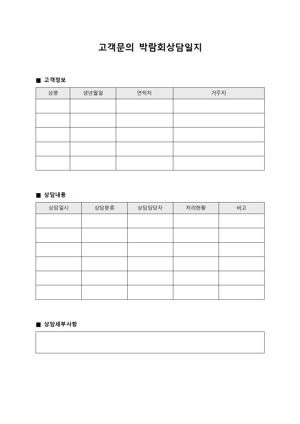 고객문의 박람회상담일지