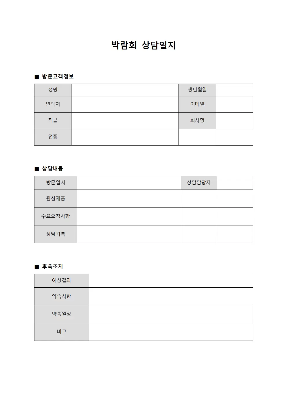 박람회상담일지 (방문고객)