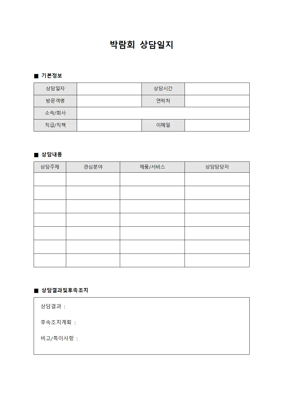 방문객응대 박람회상담일지 양식.서식
