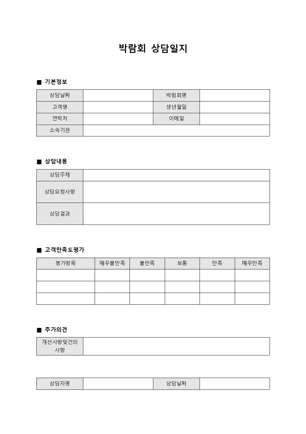 박람회상담일지 - 고객만족도