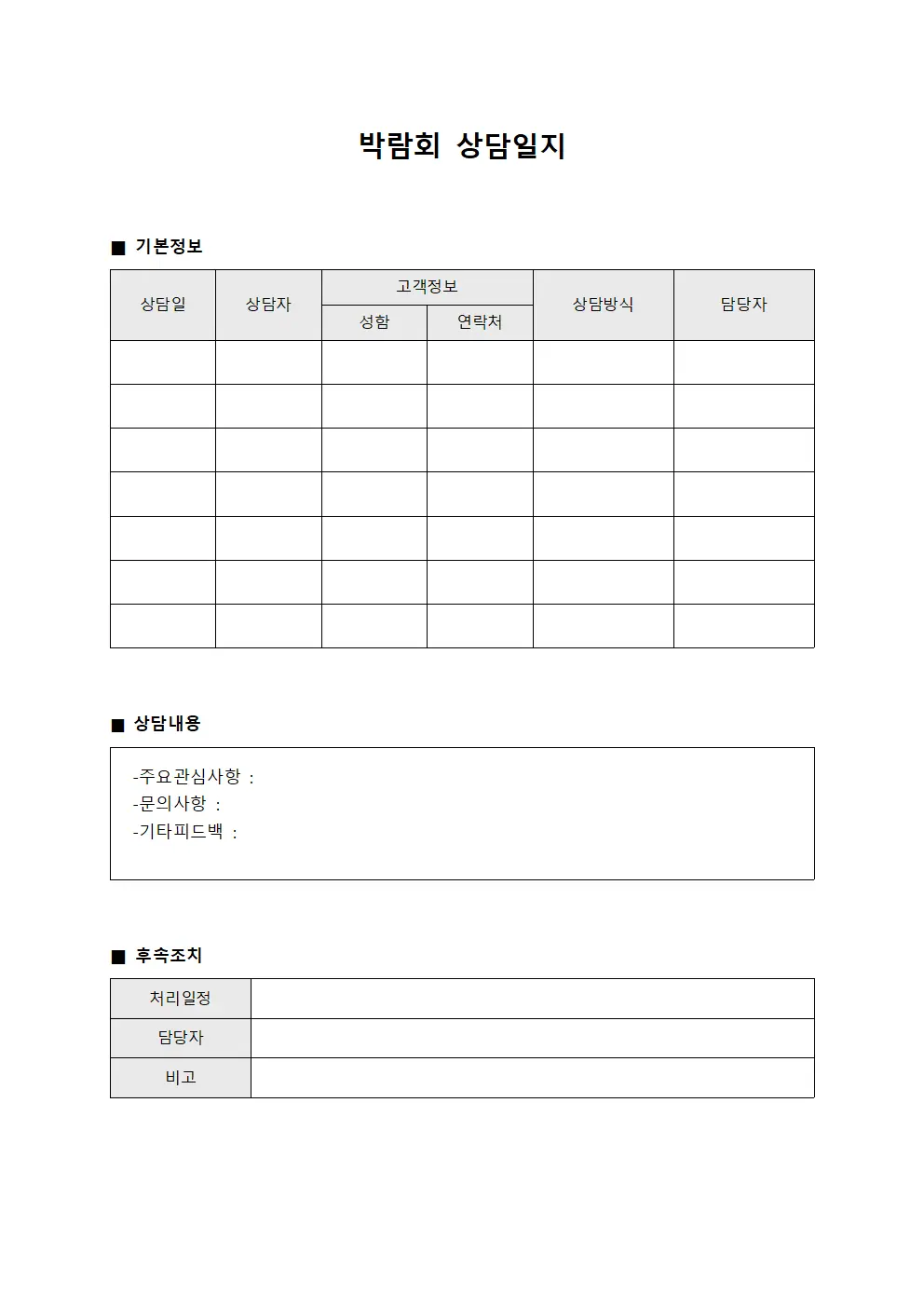 박람회상담일지 - 고객피드백