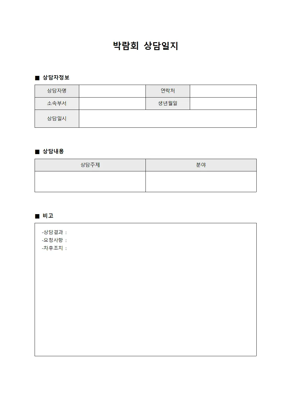 고객요청사항 박람회상담일지