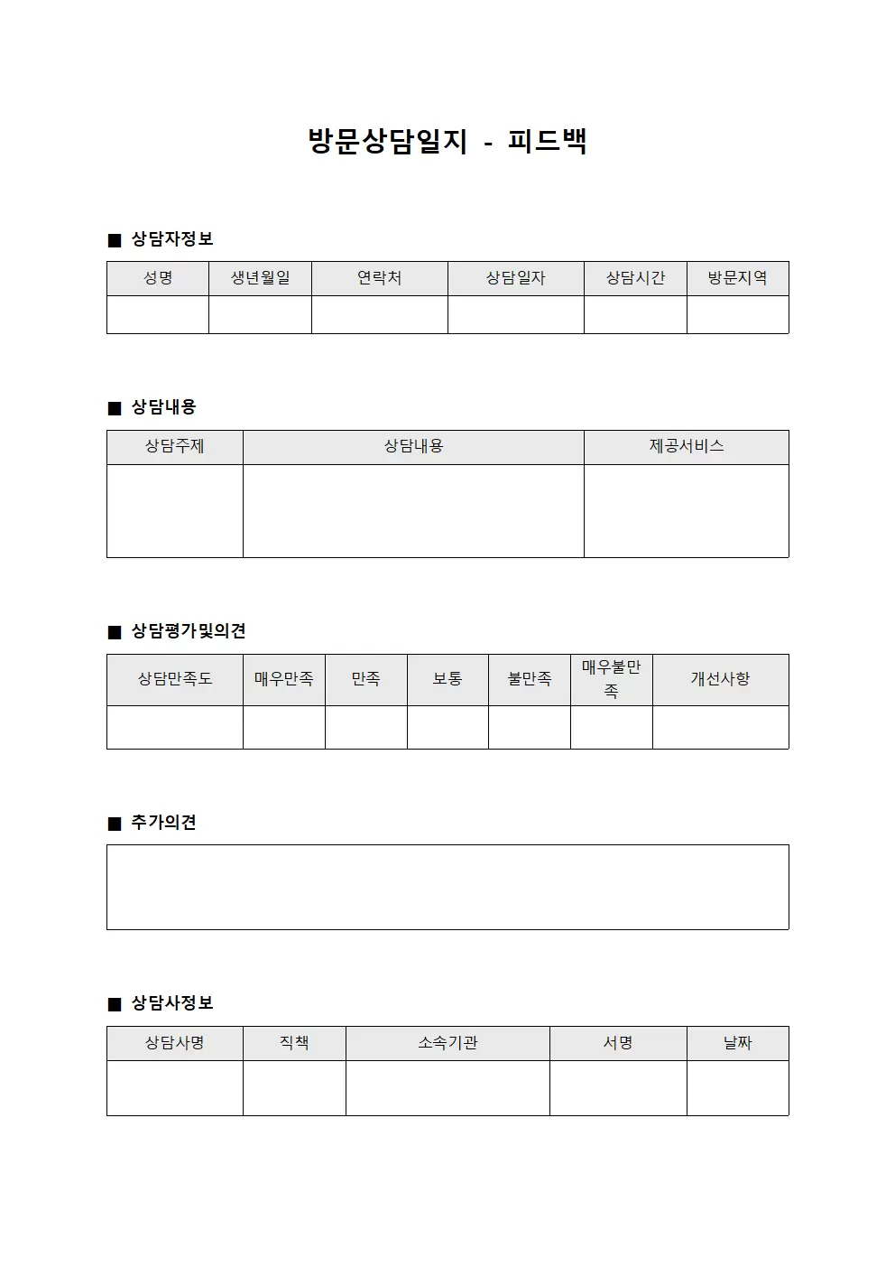 방문상담일지 - 피드백