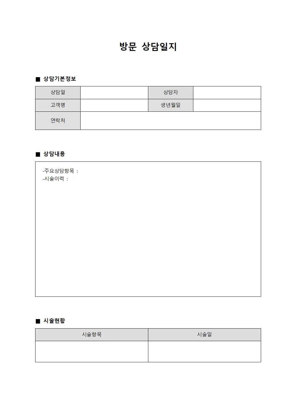 방문상담일지 (시술이력)