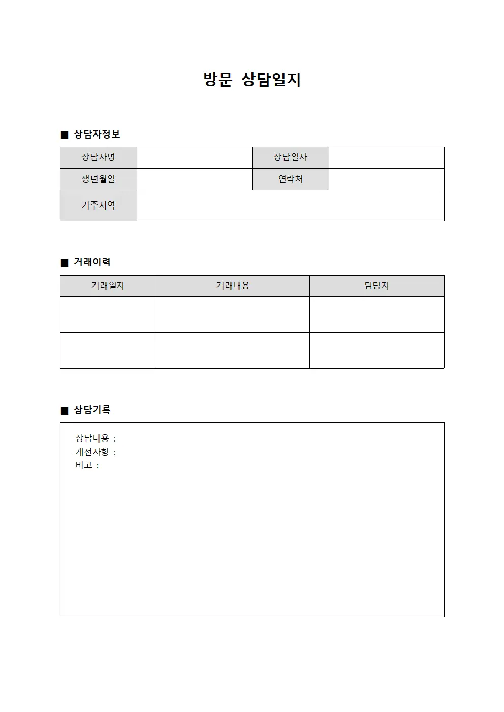 방문상담일지 (거래이력)