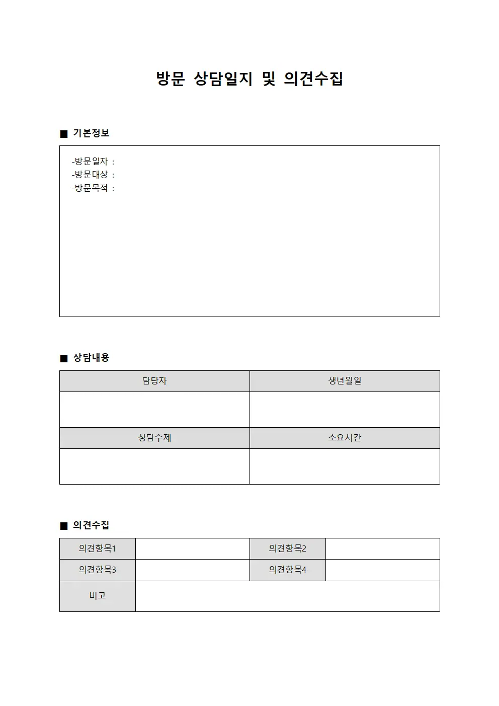 방문상담일지 및 의견수집 서식문서
