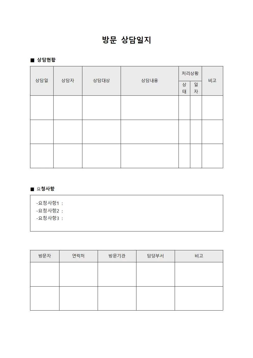 방문상담일지 및 요청사항 양식.서식