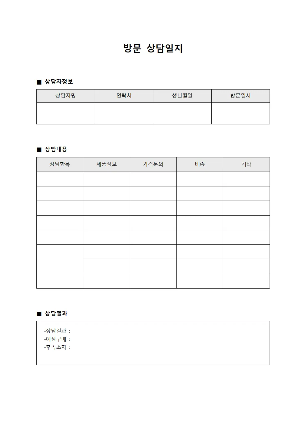 방문상담일지 - 예비구매자