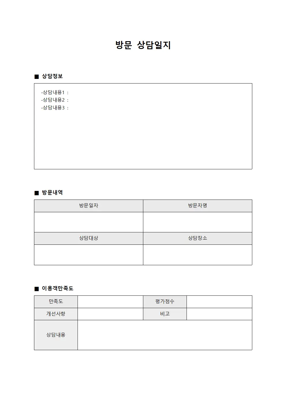 방문상담일지 - 이용객만족도