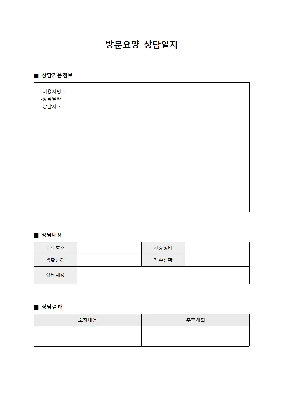 방문요양상담일지 (상담내용정리서)