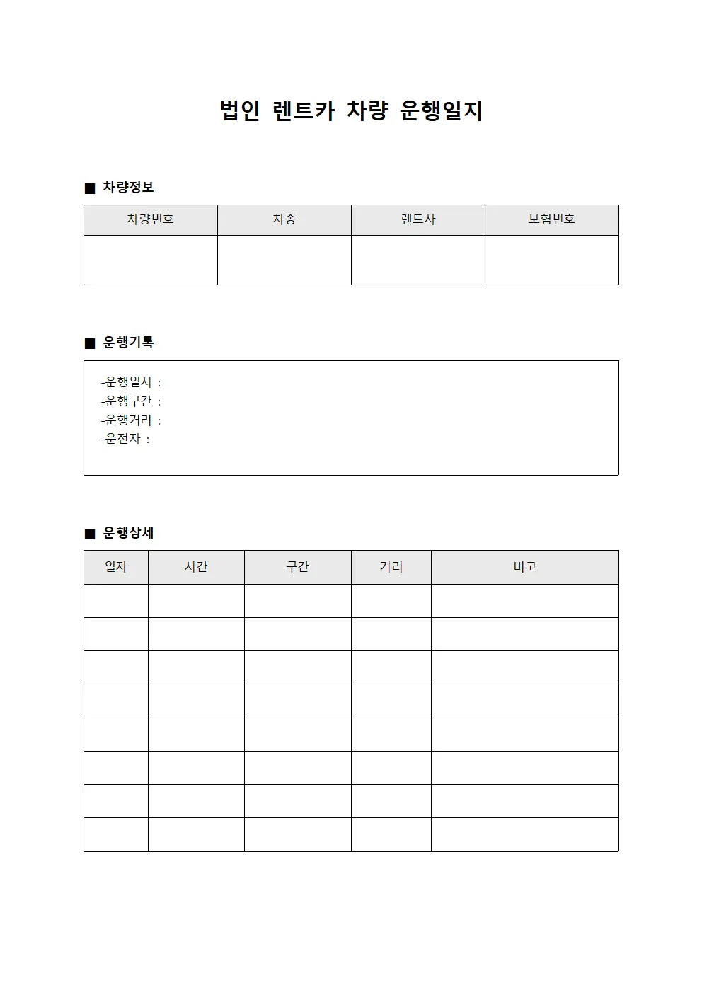 법인렌트카차량운행일지 (돌봄서비스 대장)