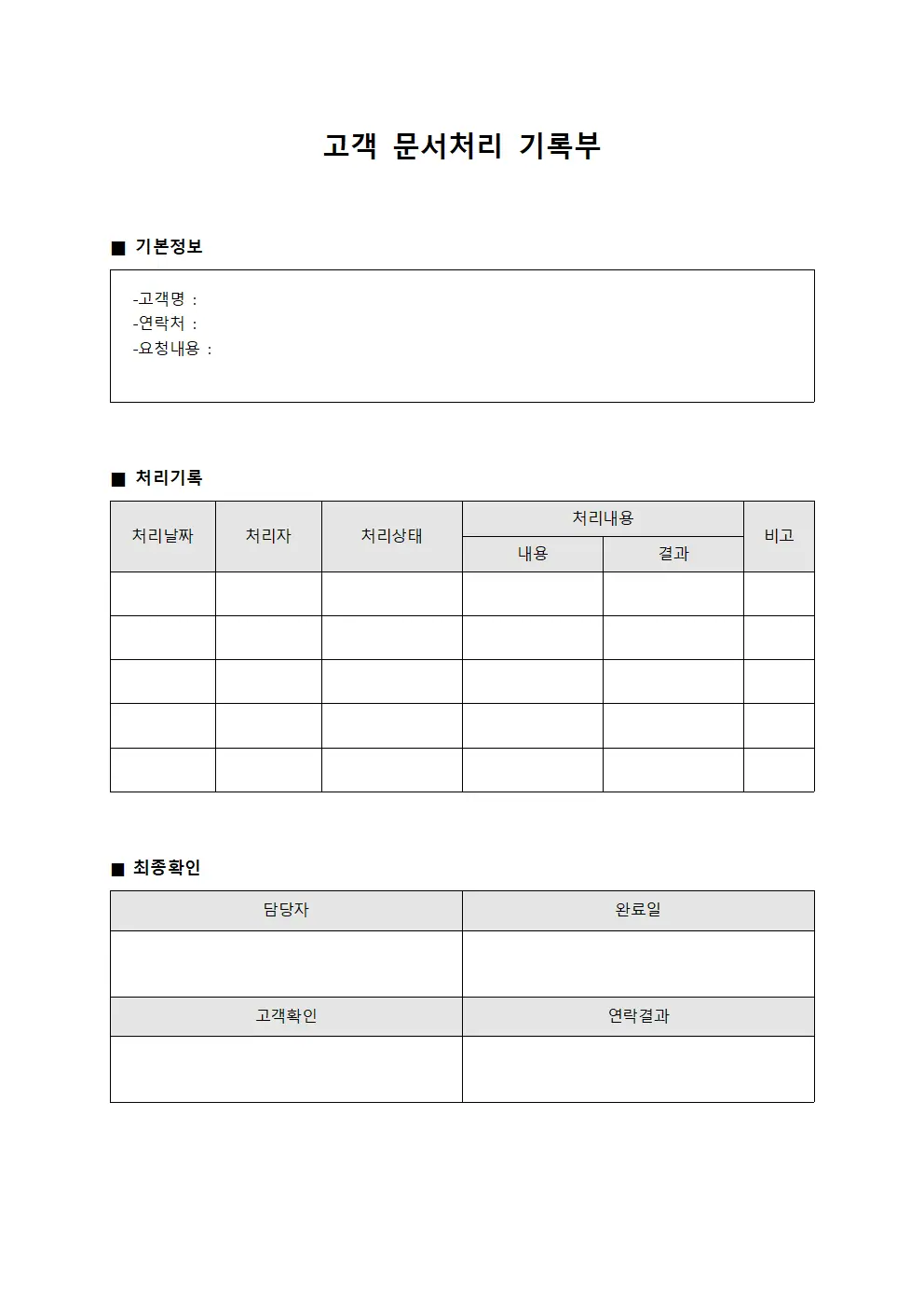고객 문서처리 기록부 문서서식