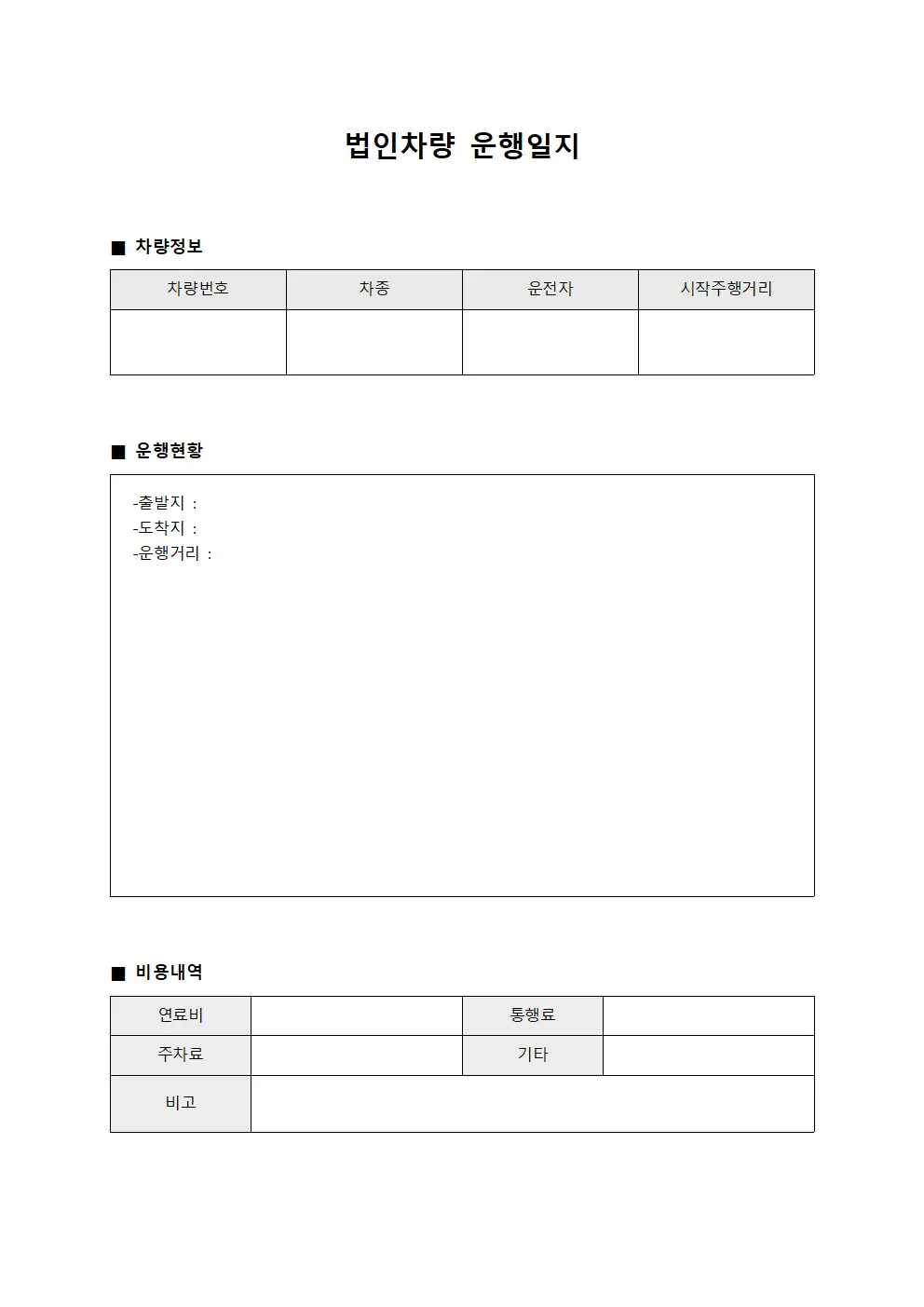 현장방문 법인차량운행일지 파일양식
