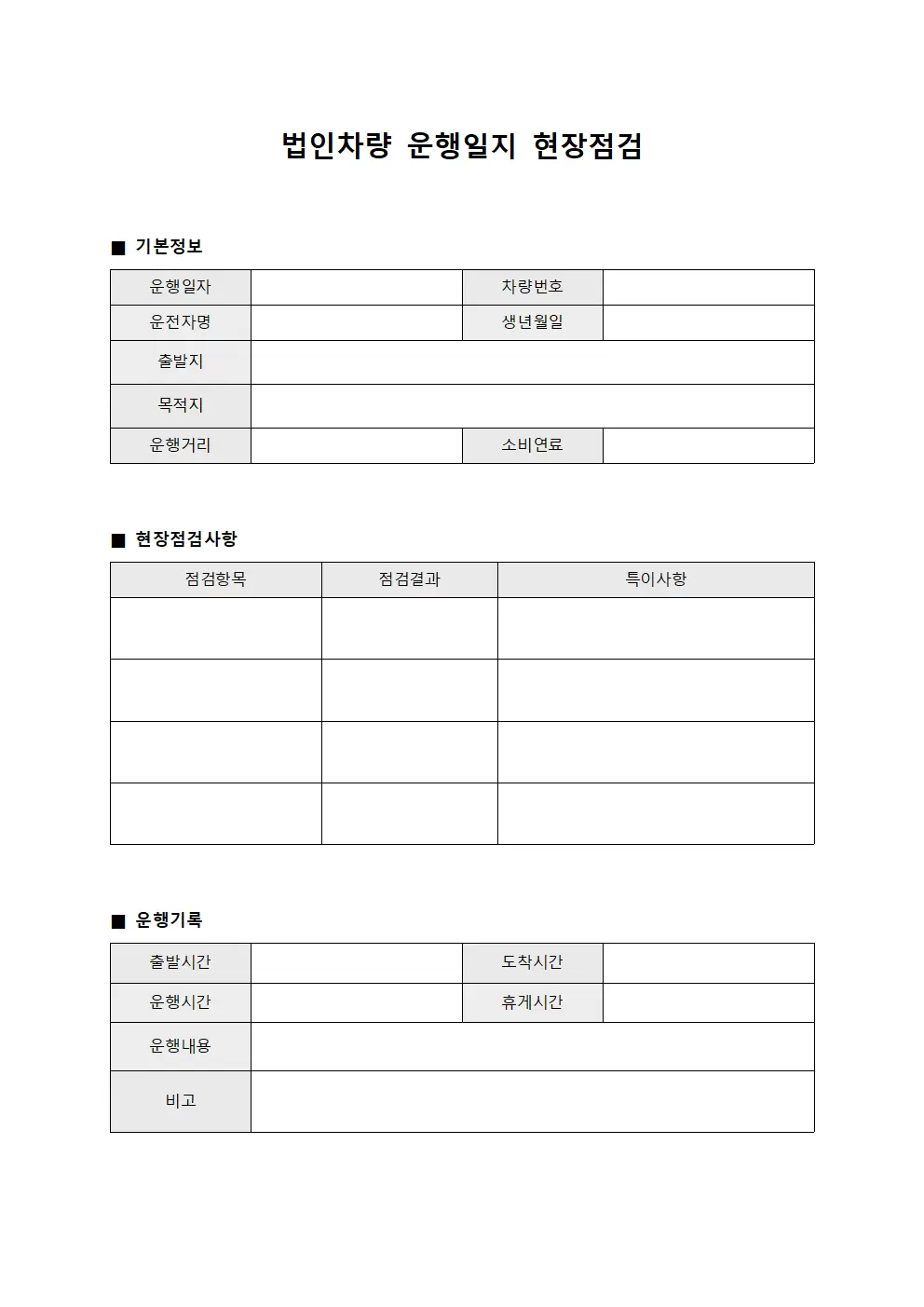 차량 운행일지 현장 점검 현황