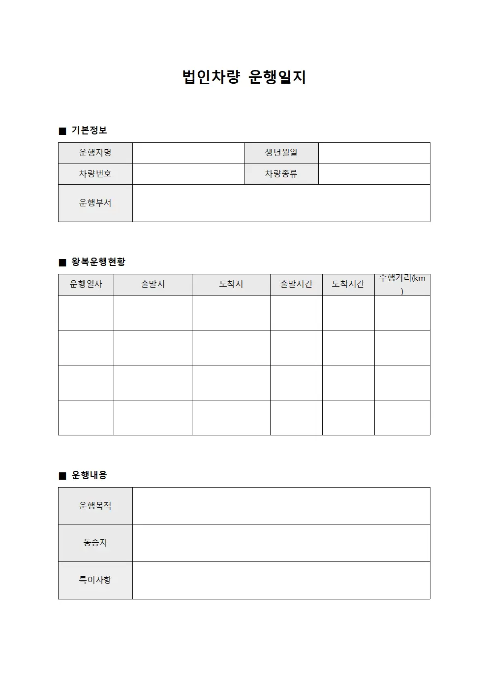 법인차량운행일지 왕복운행현황