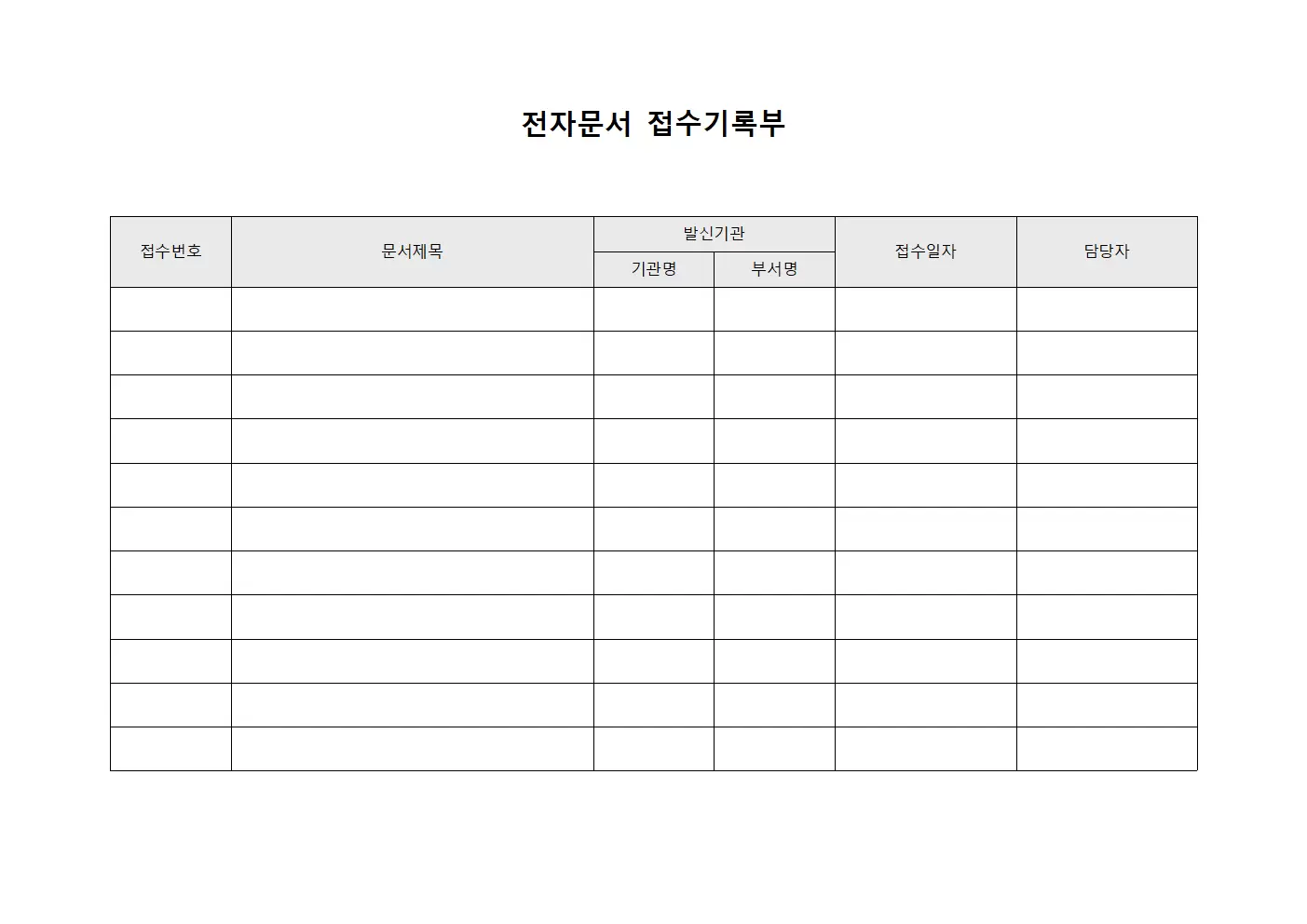 전자문서 접수기록부
