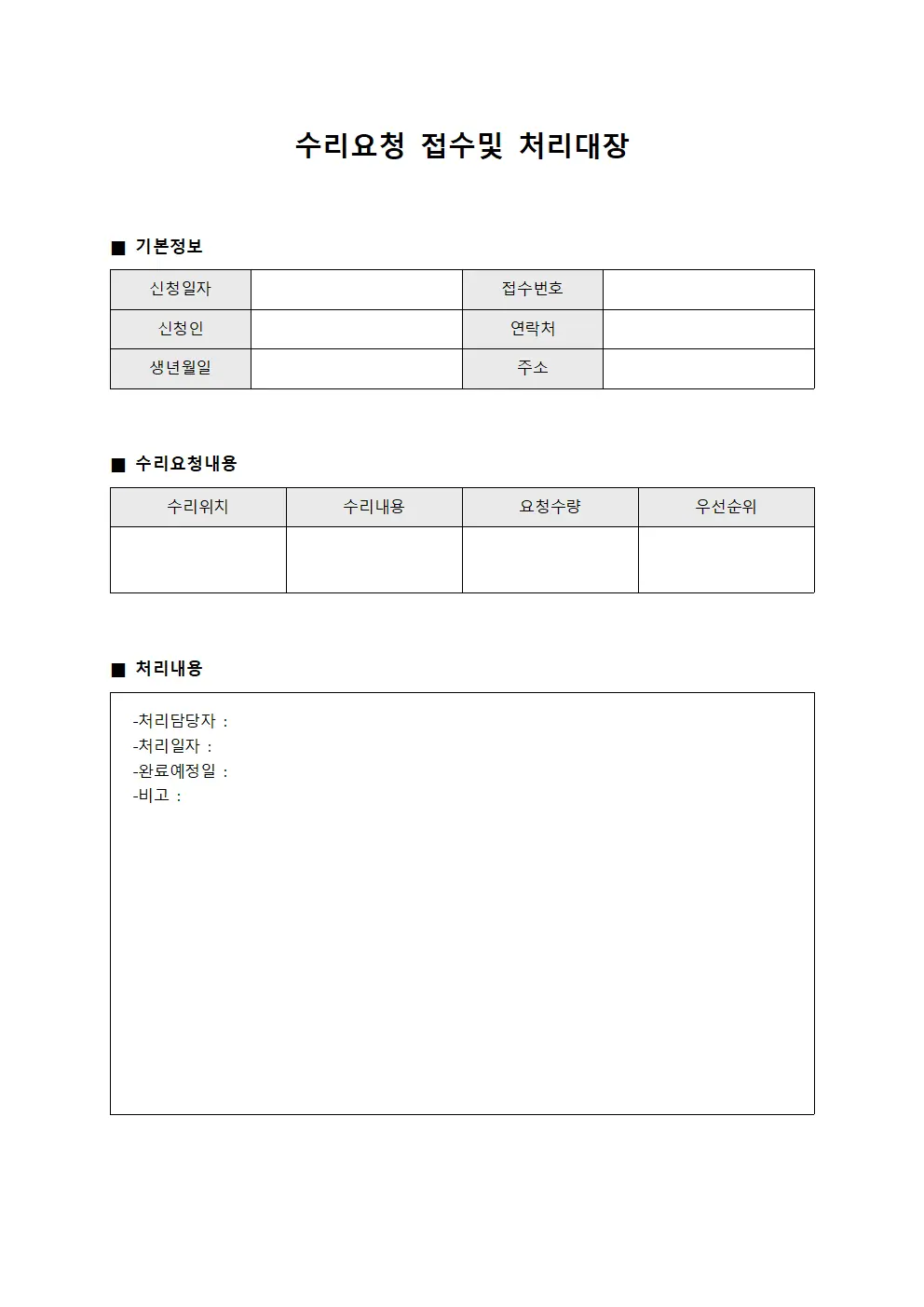 수리요청 접수및 처리대장