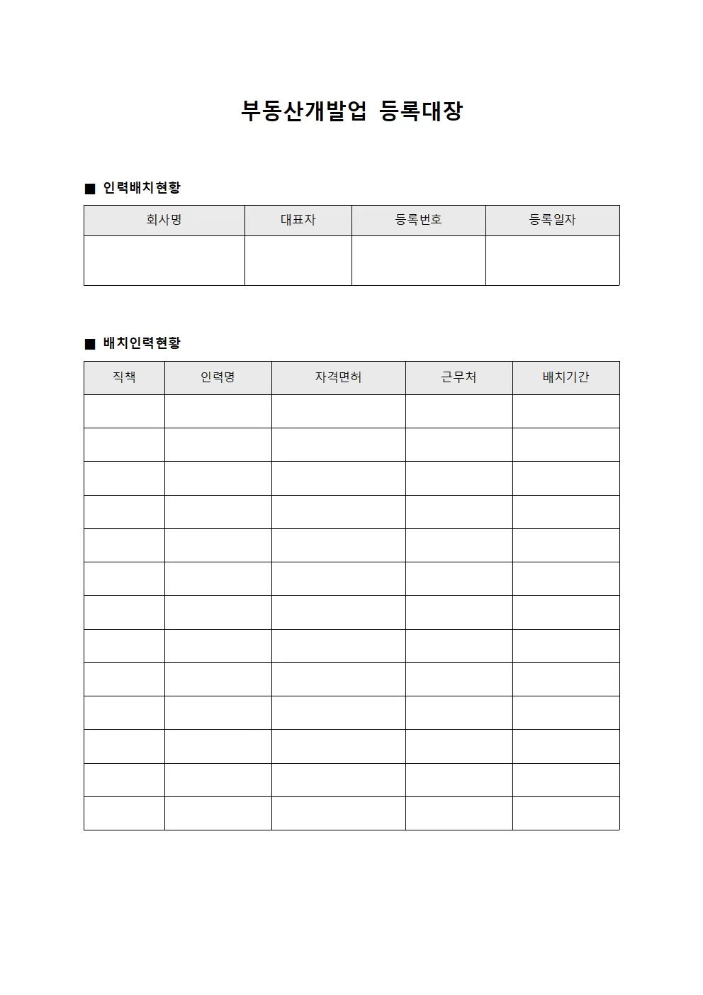 부동산개발업등록대장 (인력배치현황)