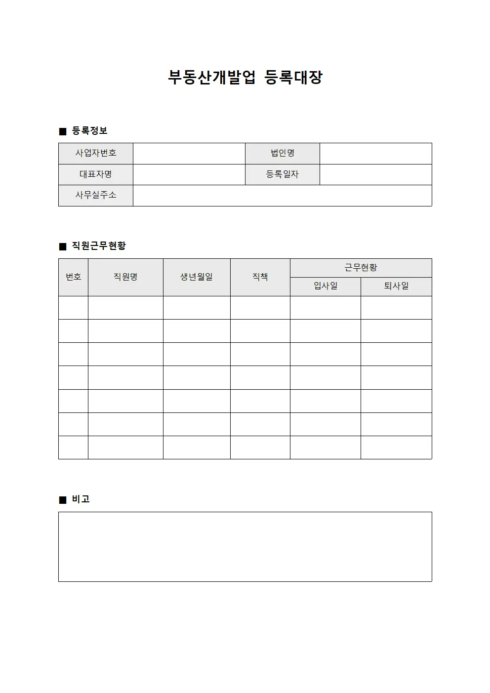 부동산개발업등록대장 (직원근무현황)