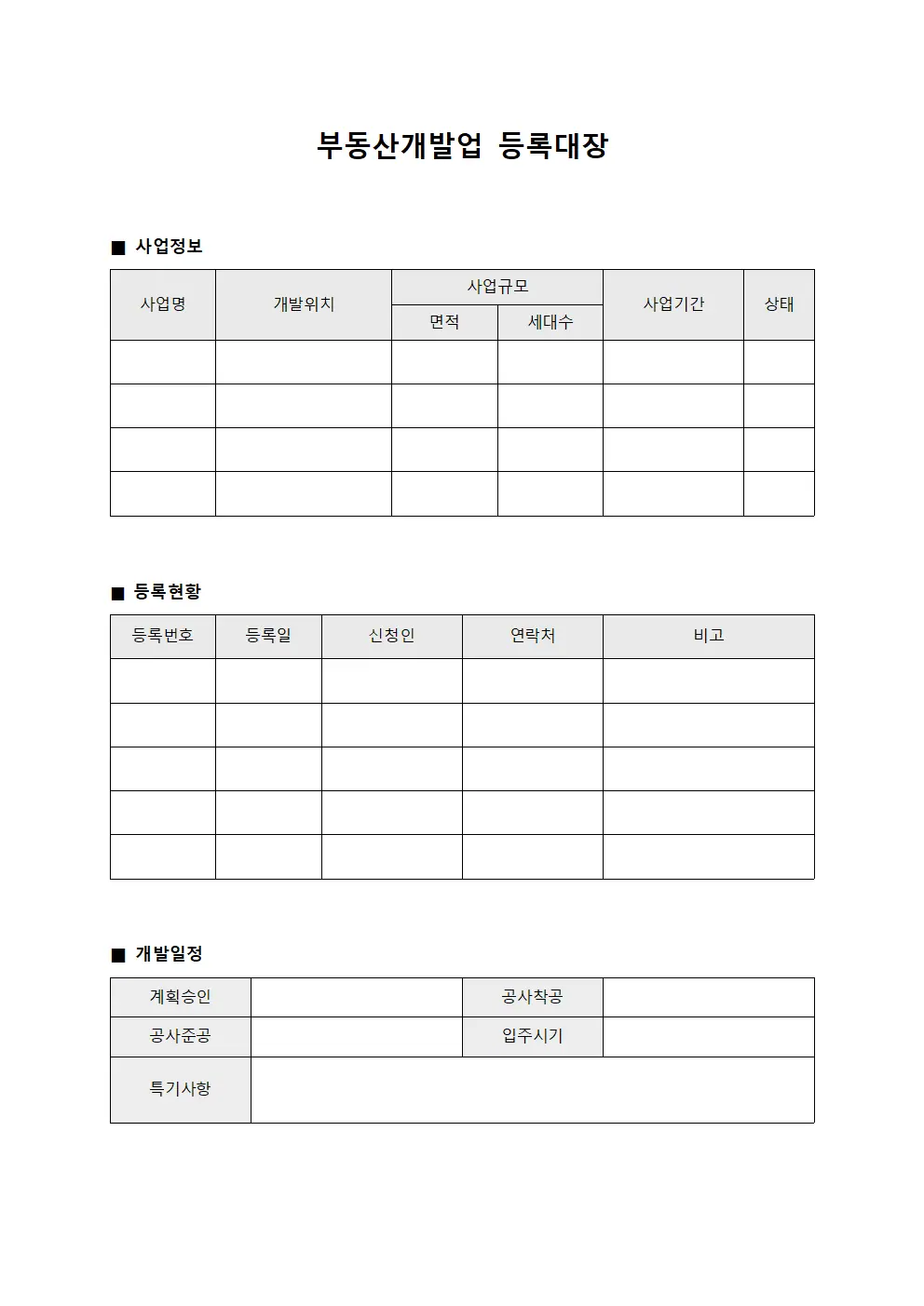 일일작업진행상황 부동산개발업등록대장