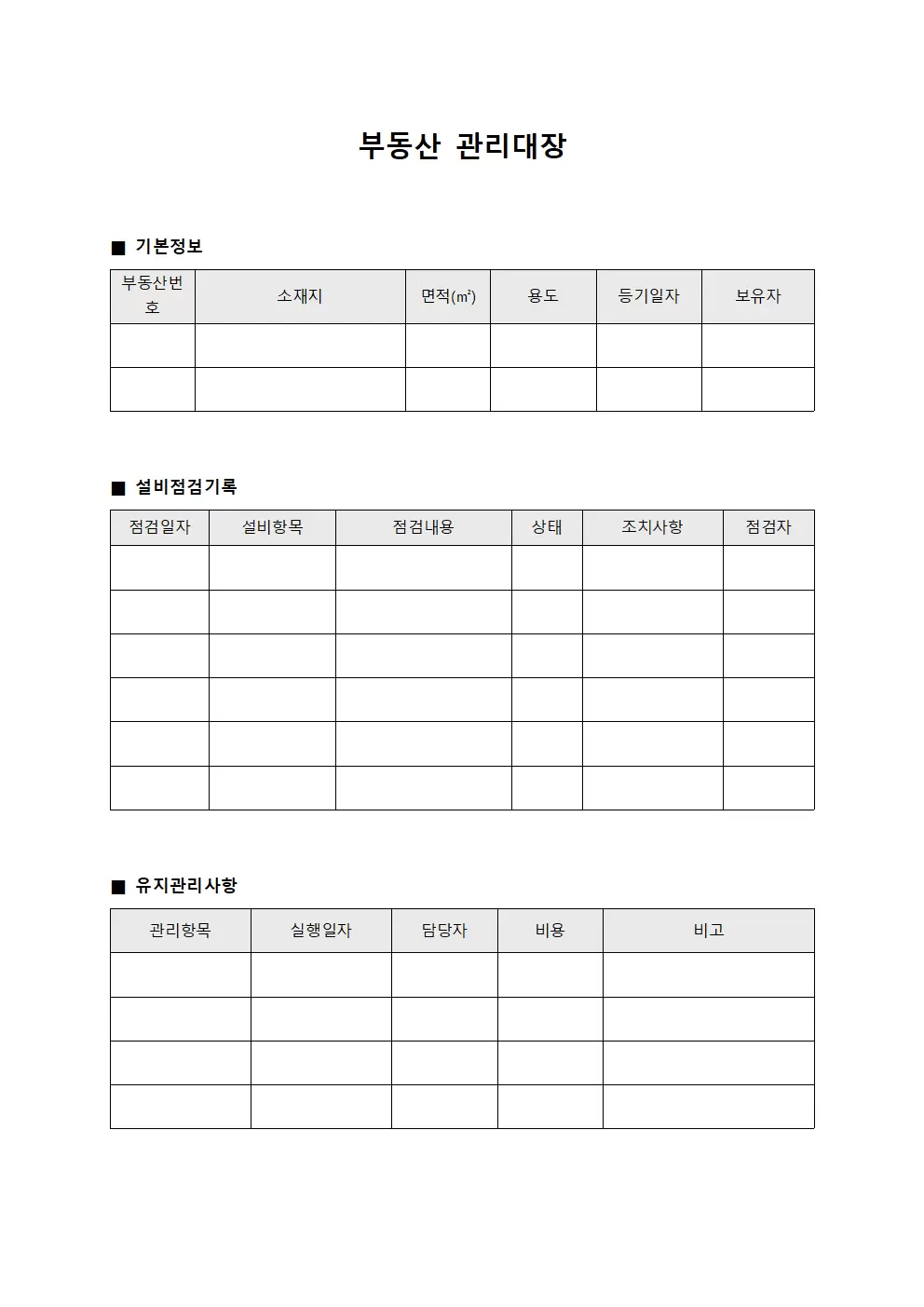 설비점검일지 부동산관리대장