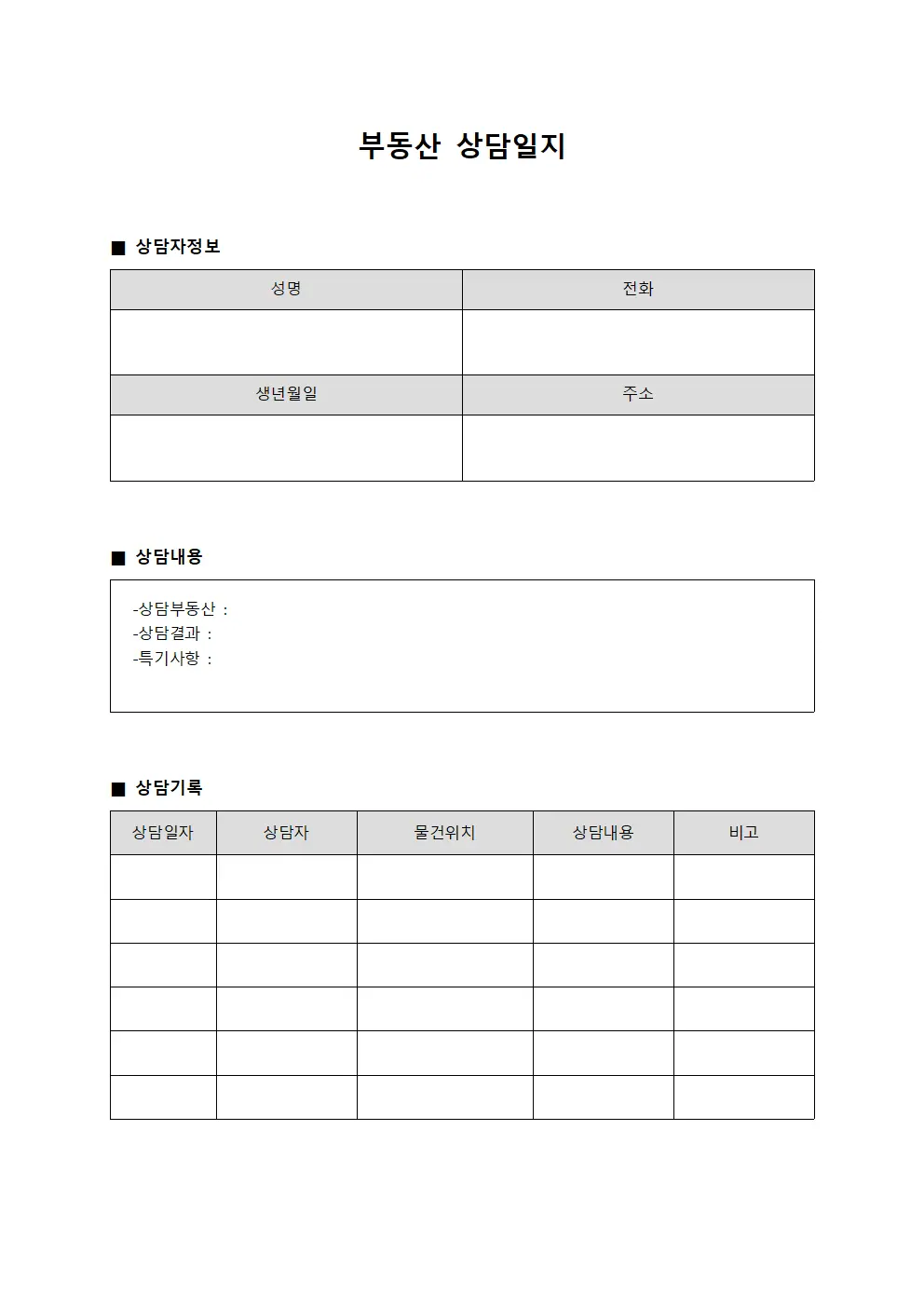 계약체결절차 부동산상담일지 양식.서식