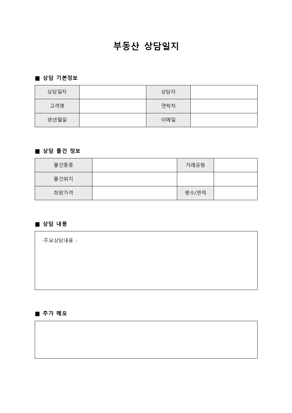물건안내내역 부동산상담일지