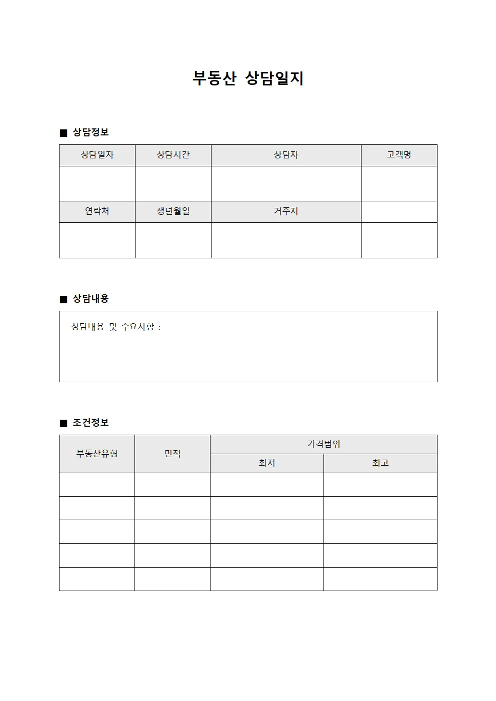 상담요청처리 부동산상담일지 양식파일